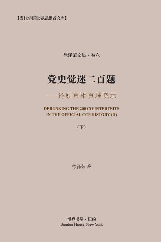 党史觉迷二百题 (下) 还原真相真理晓示