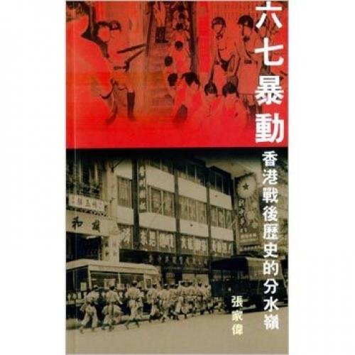 六七暴动 香港战后历史的分水岭