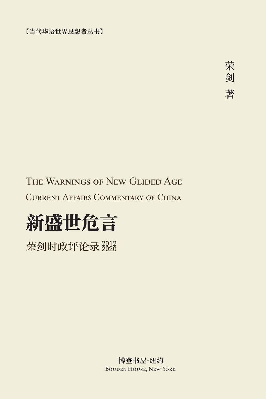 新盛世危言 - 荣剑时政评论录 2012-2020