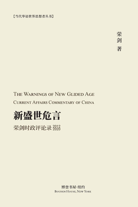 新盛世危言 - 荣剑时政评论录 2012-2020