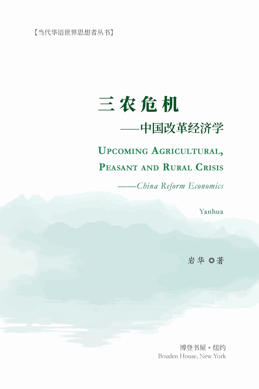 三农危机 - 中国改革经济学