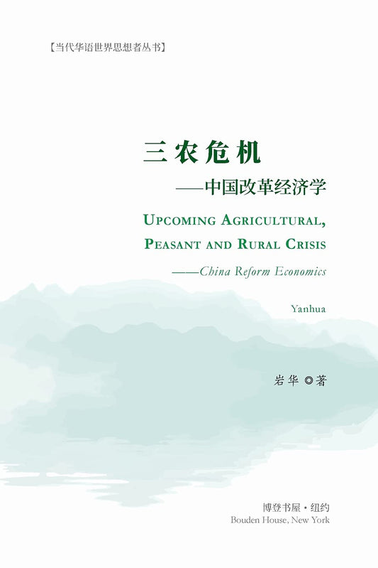 三农危机 - 中国改革经济学