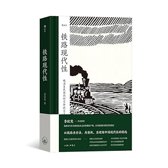 铁路现代性: 晚清至民国的时空体验与文化想象*