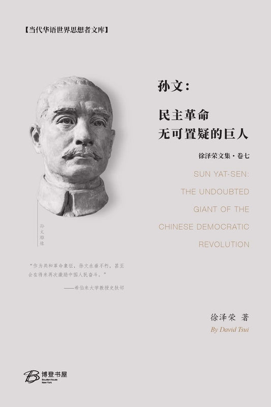 孙文: 民主革命无可置疑的巨人