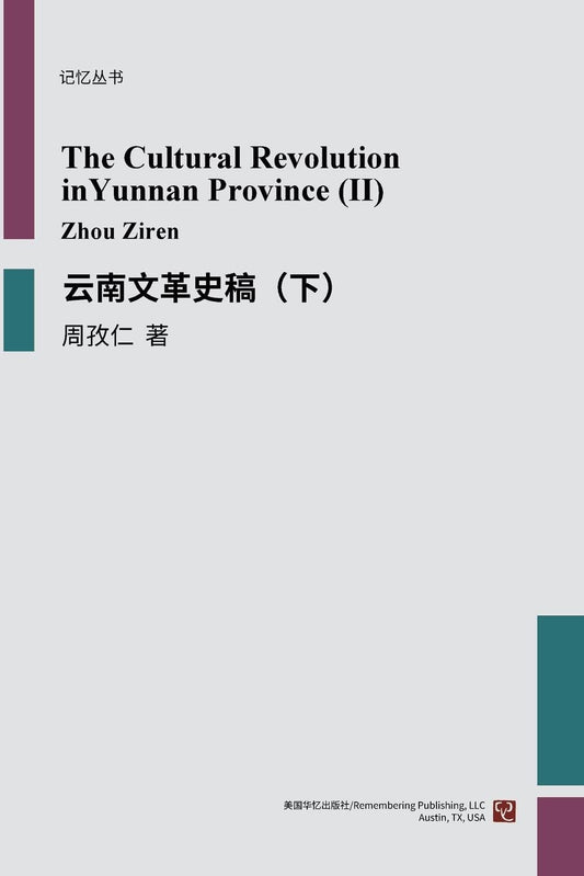 雲南文革史稿（下）