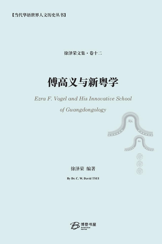 傅高义与新粤学