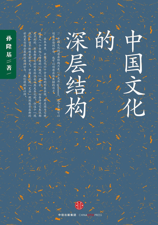 中國文化的核心結構*