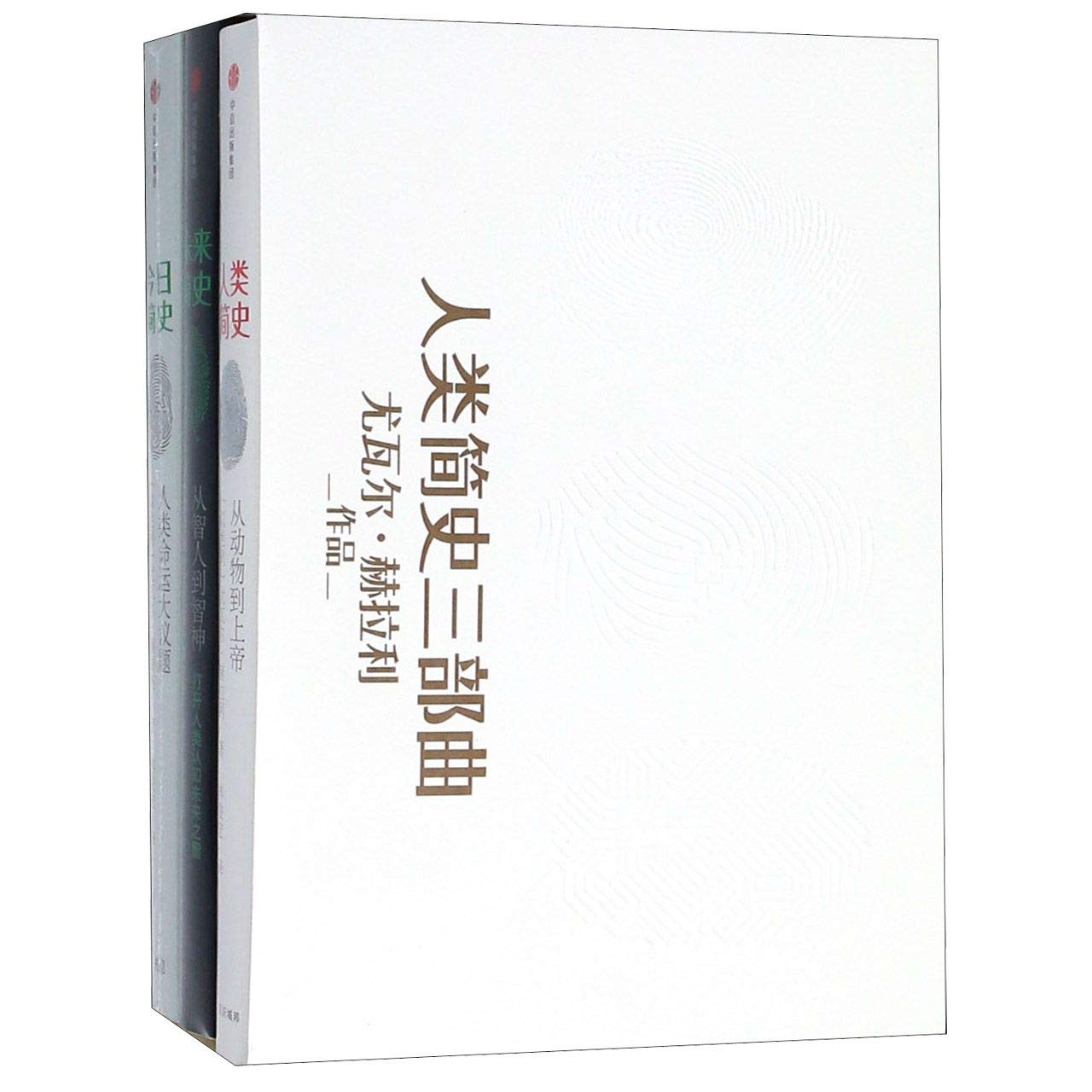 人類簡史三部曲*