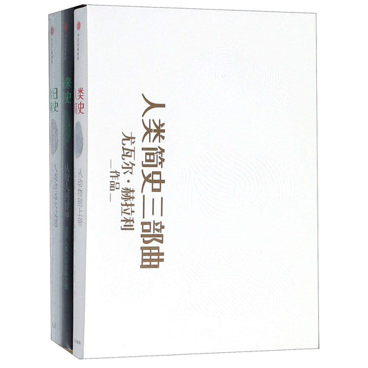 人類簡史三部曲*