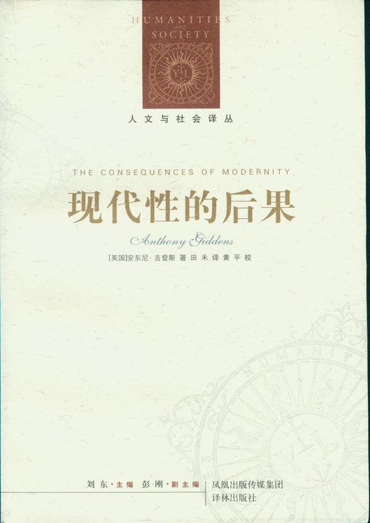 人文與社會譯叢：現代性的後果*
