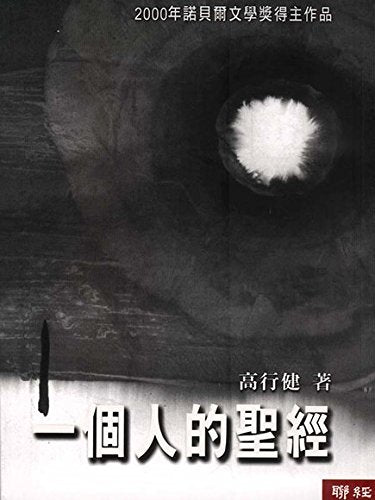 一個人的聖經（二版）