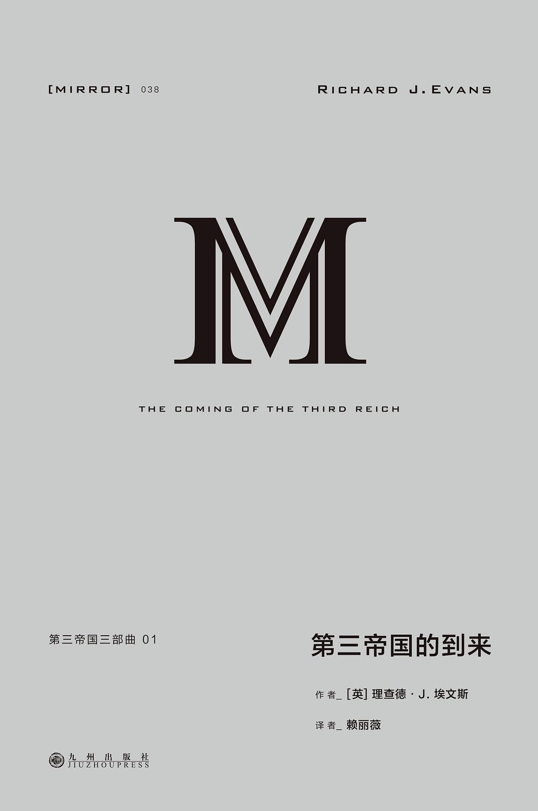 理想國譯：第三帝國三部曲.01：第三帝國的到來*