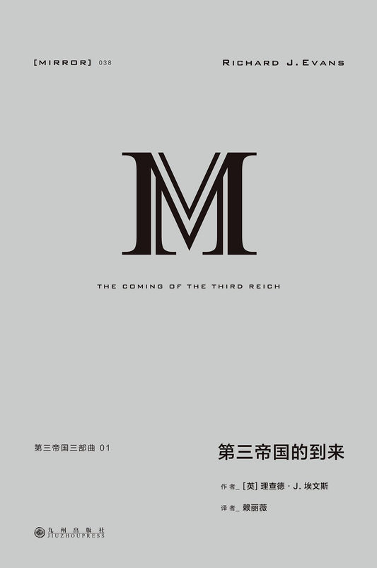 理想國譯：第三帝國三部曲.01：第三帝國的到來*