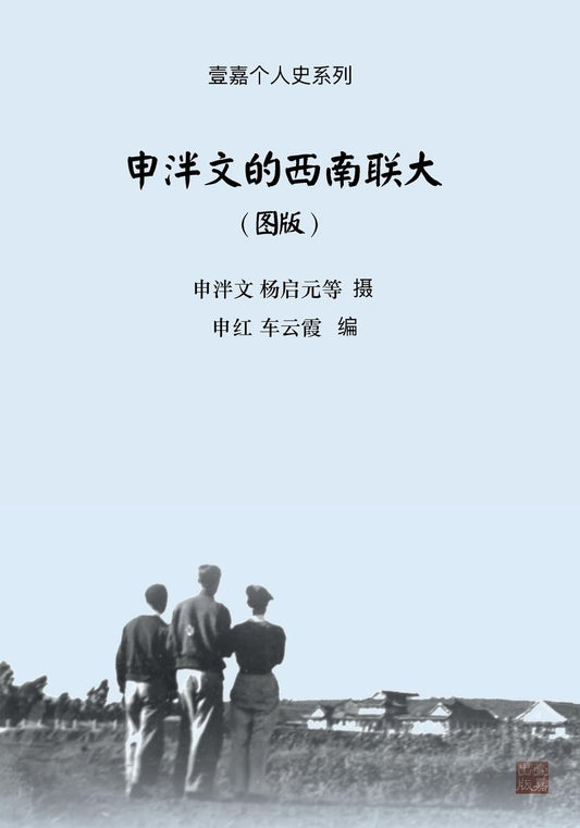 申泮文的西南联大(图版)