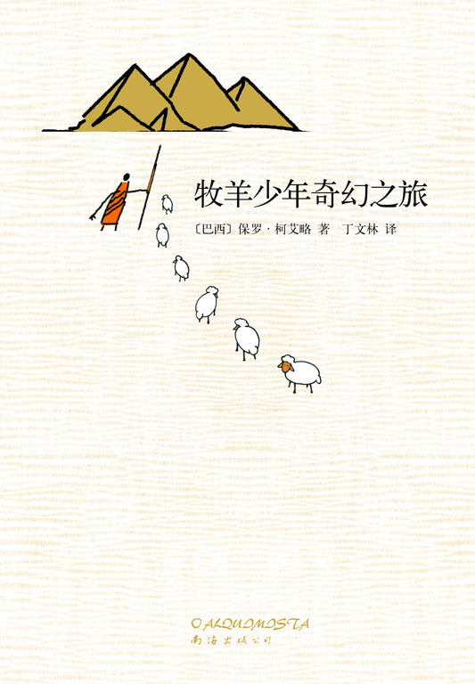 牧羊少年奇幻之旅*