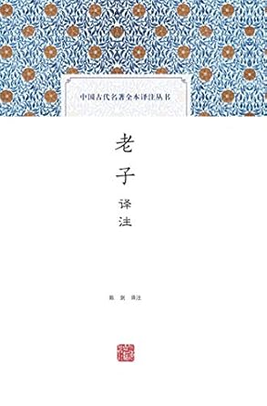 中國古代名著全本譯註叢書：老子譯註*
