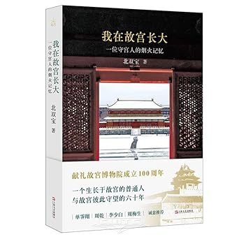 我在故宫长大: 一位守宫人的烟火记忆