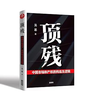 顶残：中国市场和产权的构造及逻辑