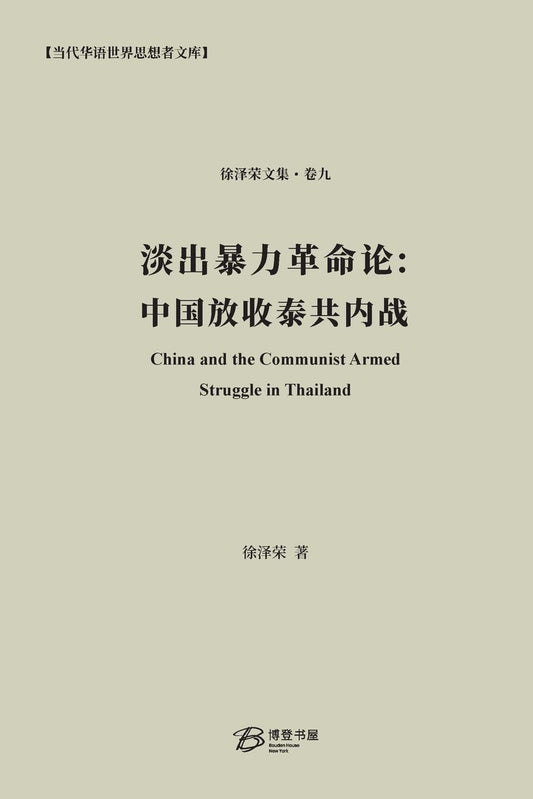 淡出暴力革命论: 中国放收泰共内战