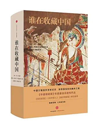 谁在收藏中国