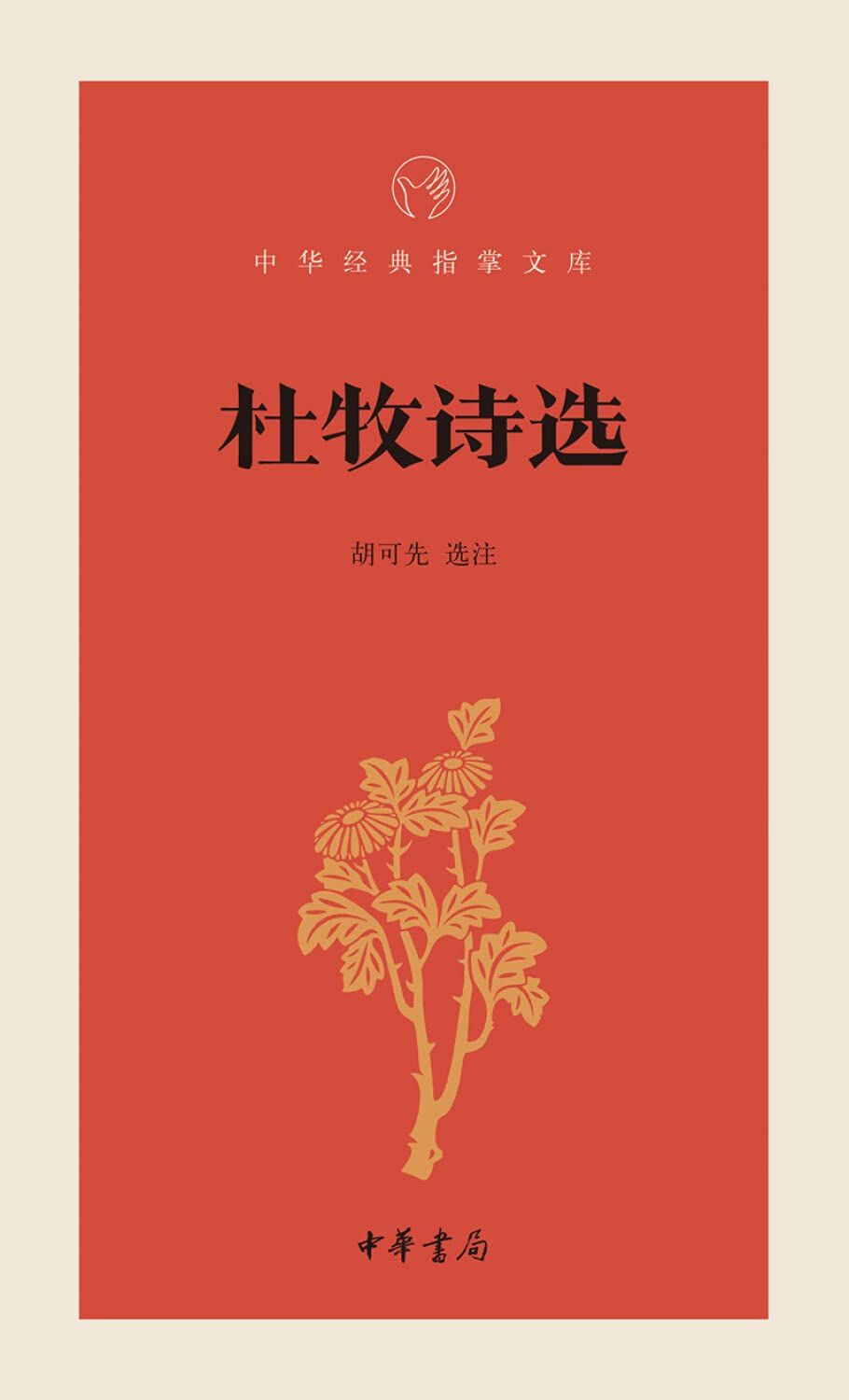 中華經典指掌文庫：杜牧詩選*