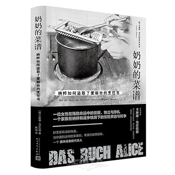 奶奶的菜谱:纳粹如何盗取了爱丽丝的烹饪书
