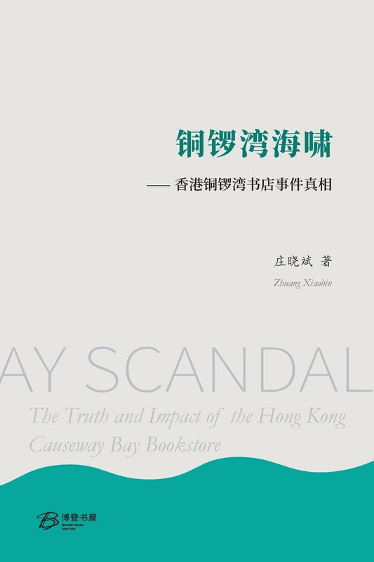 铜锣湾海啸 - 香港铜锣湾书店事件真相