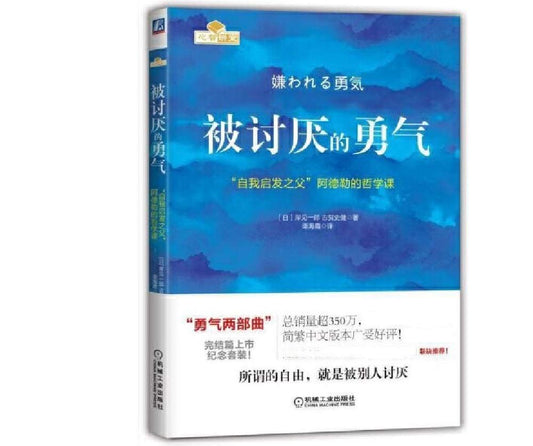被讨厌的勇气: “自我启发之父”阿德勒的哲学课