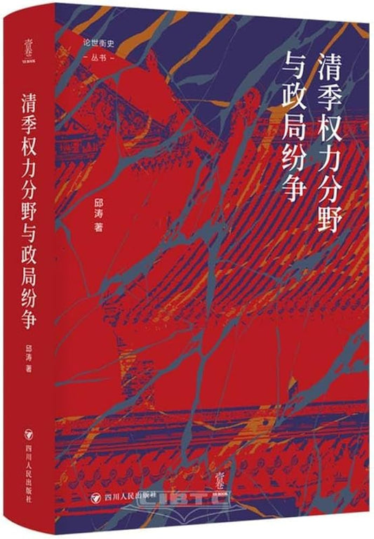 清季权力分野与政局纷争(精)-论世衡史丛书