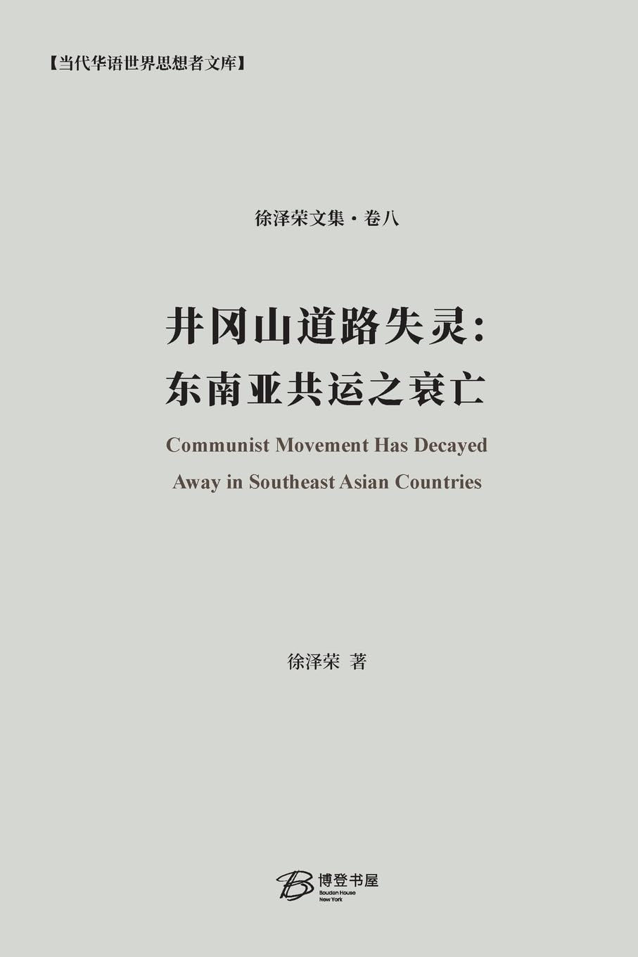 井冈山道路失灵: Communist Movement Has Decayed Away in Southeast Asian Countries