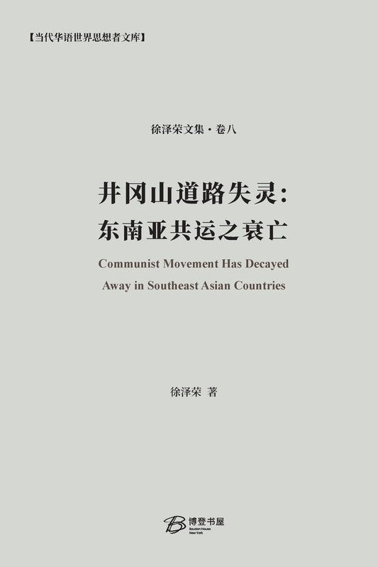 井冈山道路失灵: Communist Movement Has Decayed Away in Southeast Asian Countries