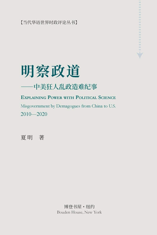 明察政道 (Explaining Power with Political Science)