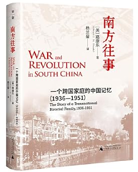 南方往事: 一个跨国家庭的中国记忆 (1936-1951)
