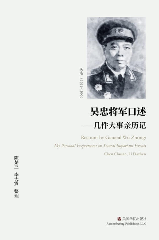 吴忠将军口述: 几件大事亲历记