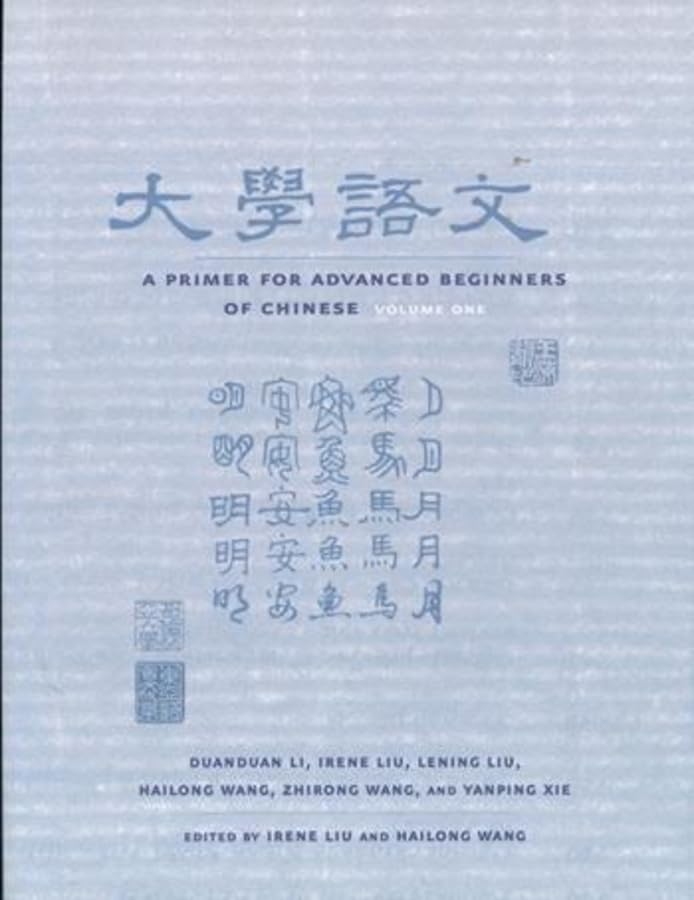 大学语文 A Primer for Advanced Beginners of Chinese, Traditional Characters: Vol. 1