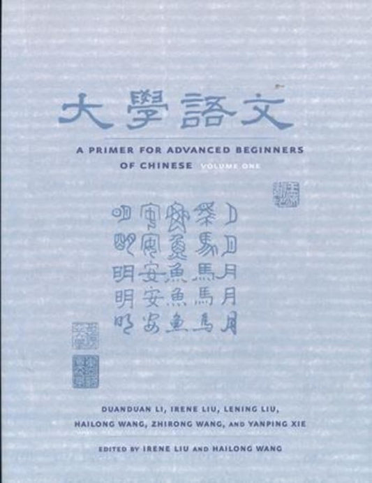 大学语文 A Primer for Advanced Beginners of Chinese, Traditional Characters: Vol. 1