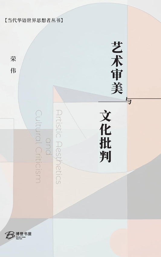 艺术审美与文化批判