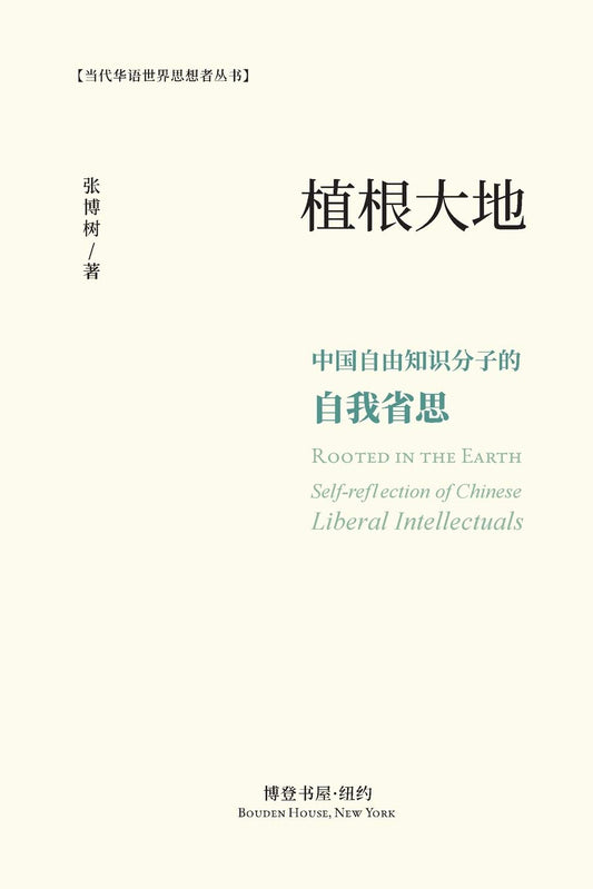 根植大地: 中国自由知识分子的自我省思