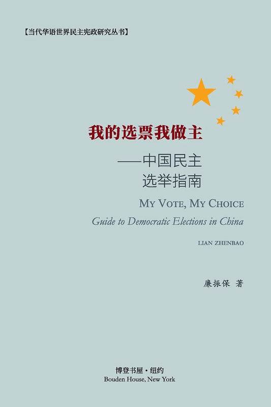 我的选票我做主 - 中国民主选举指南