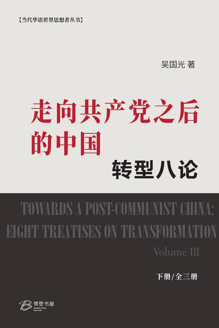 走向共产党之后的中国：转型八论（下册）
