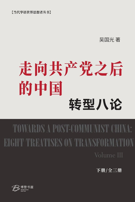 走向共产党之后的中国：转型八论（下册）