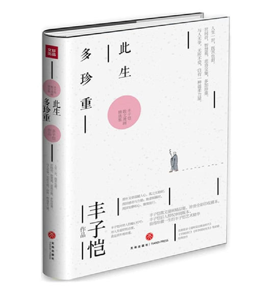 此生多珍重: 丰子恺散文漫画精选集