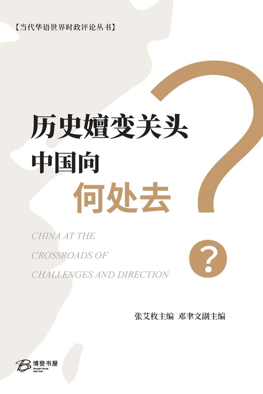 历史嬗变关头中国向何处去?
