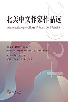 2024北美中文作家作品选