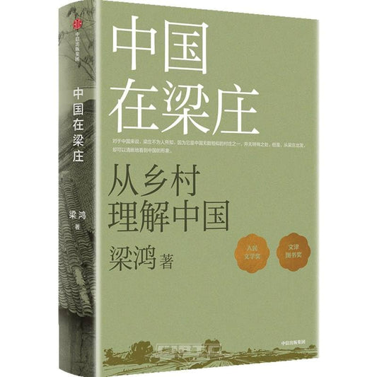 中国在梁庄: 从乡村理解中国