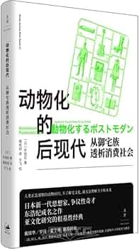 动物化的后现代:从御宅族透析消费社会(精)-文景