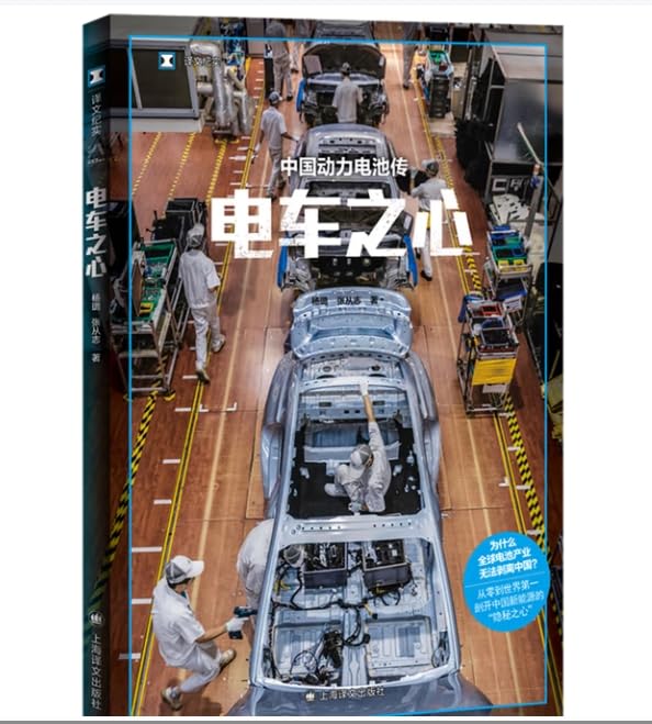 电车之心：中国动力电池传奇