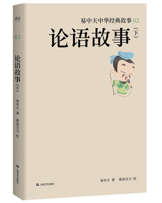 论语故事 （下）易中天中华经典故事