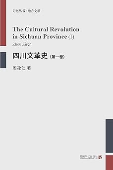四川文革史(第一卷)