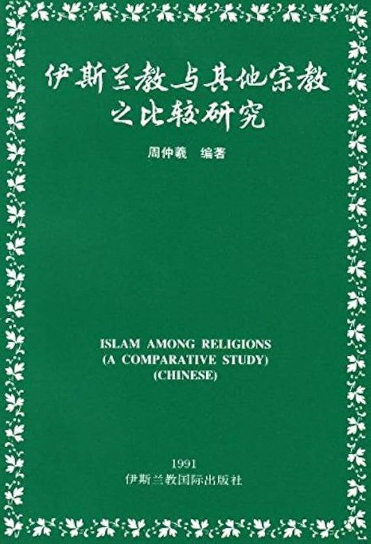 伊斯兰教与其他宗教之比较研究
